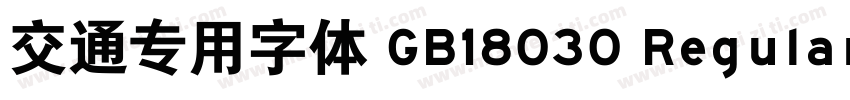 交通专用字体 GB18030 Regular字体转换